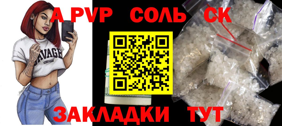 A PVP Соль Новосибирск