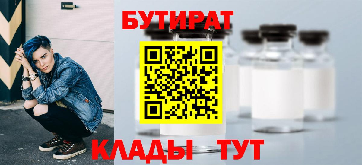 БУТИРАТ 1.4BDO  Вход с VPN  Новосибирск 